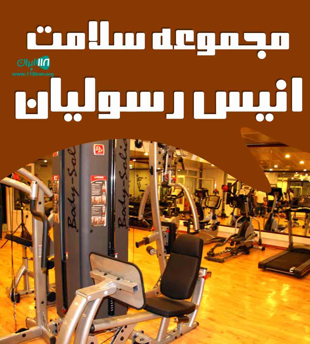 مجموعه سلامت انیس رسولیان در بابل مجموعه سلامت انیس رسولیان در بابل