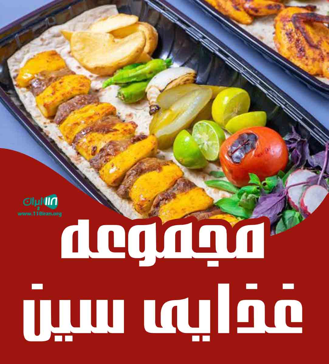 مجموعه غذایی سین در شیراز مجموعه غذایی سین در شیراز