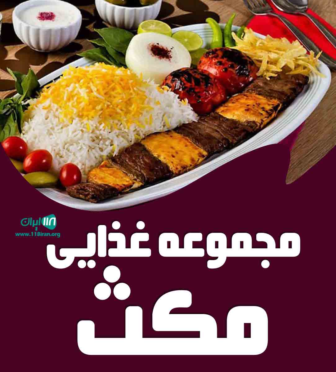 مجموعه غذایی مکث در کرمان