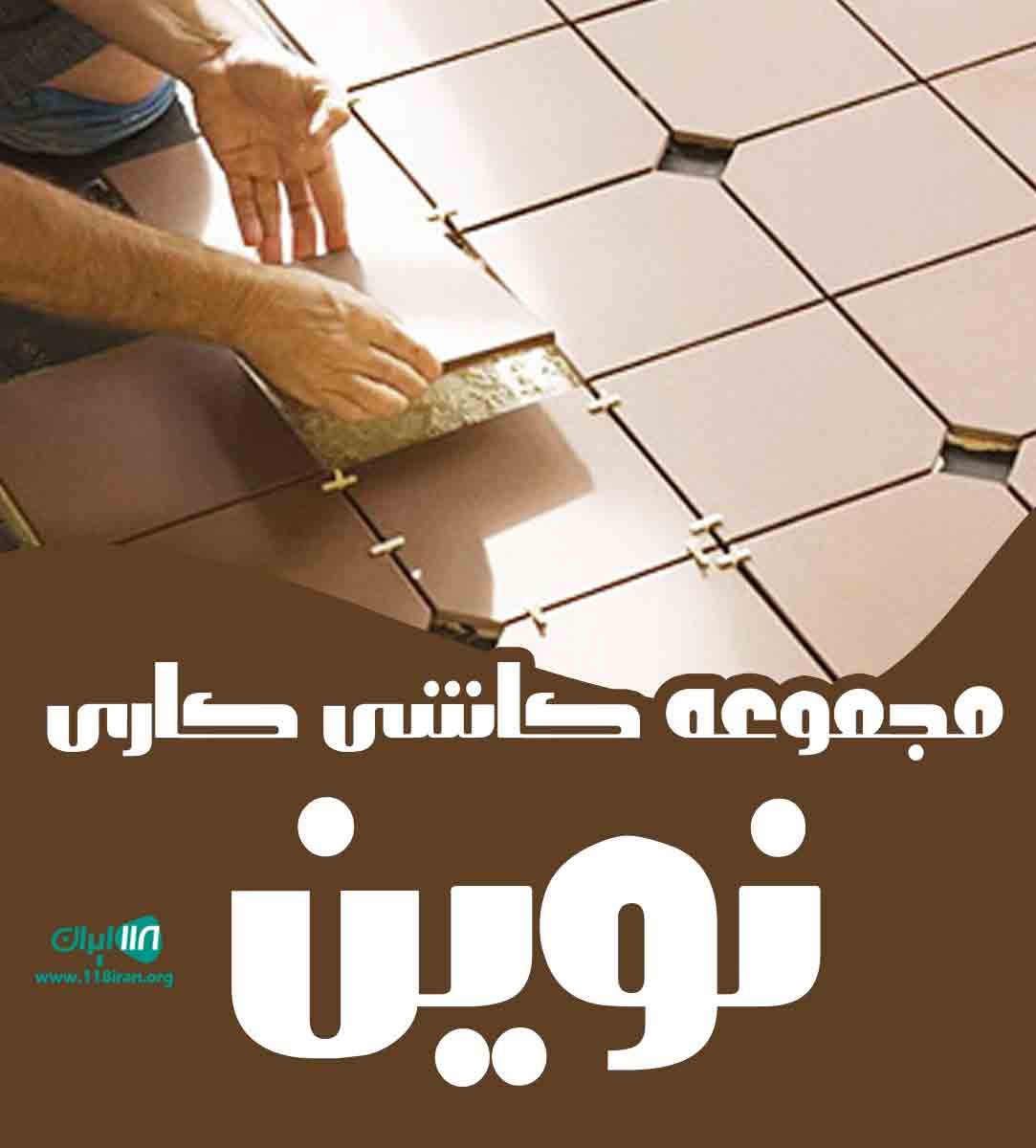 مجموعه کاشی کاری نوین در رشت