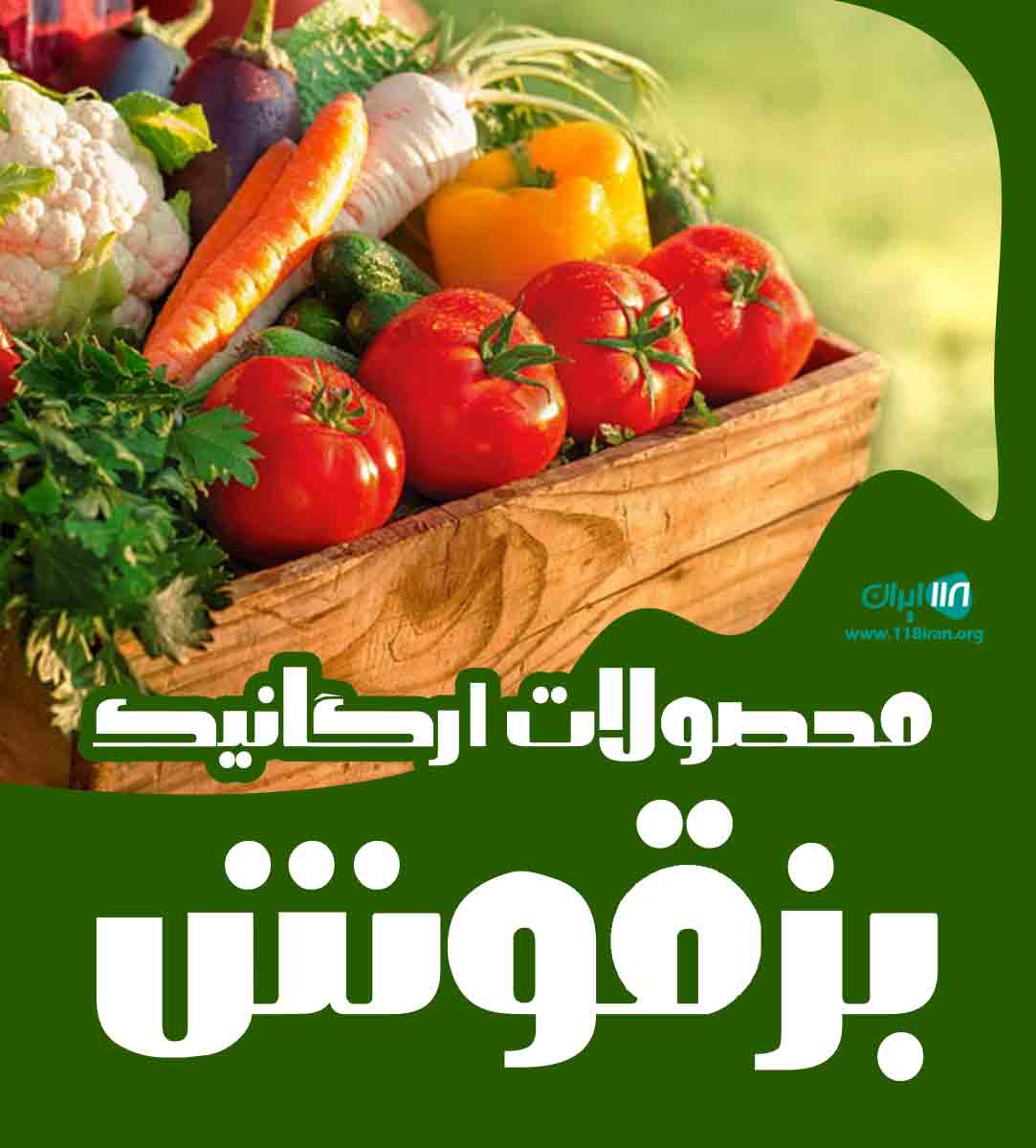 محصولات ارگانیک بزقوش در تهران