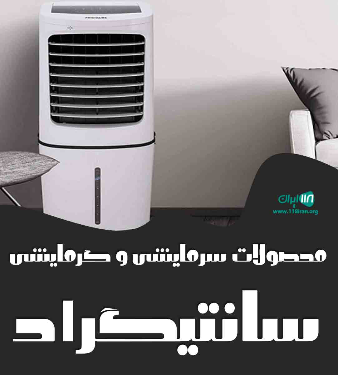 محصولات سرمایشی و گرمایشی سانتیگراد در بافق