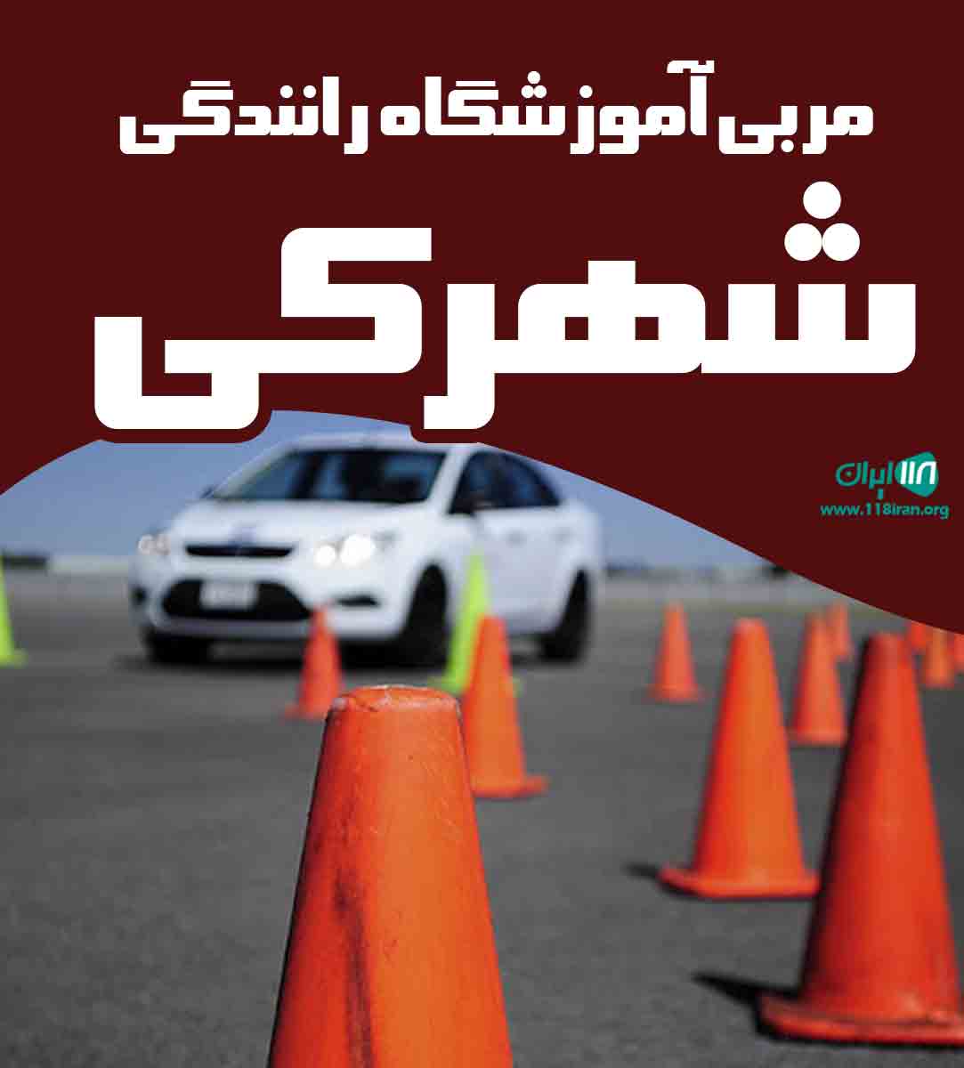 مربی آموزش رانندگی شهرکی در چالوس