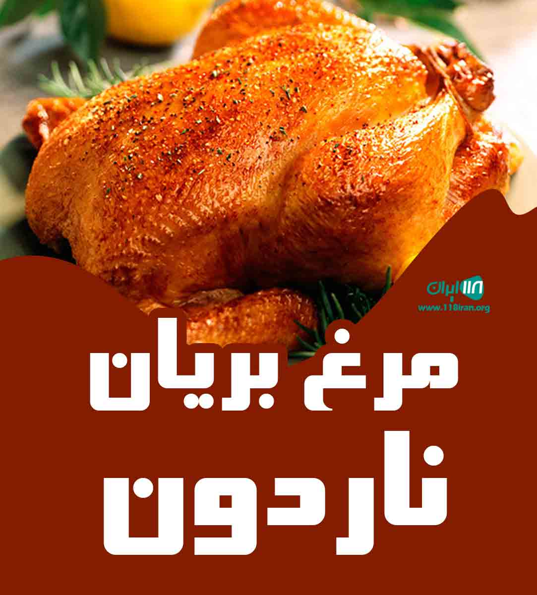 مرغ بریان ناردون در کرمان مرغ بریان ناردون در کرمان