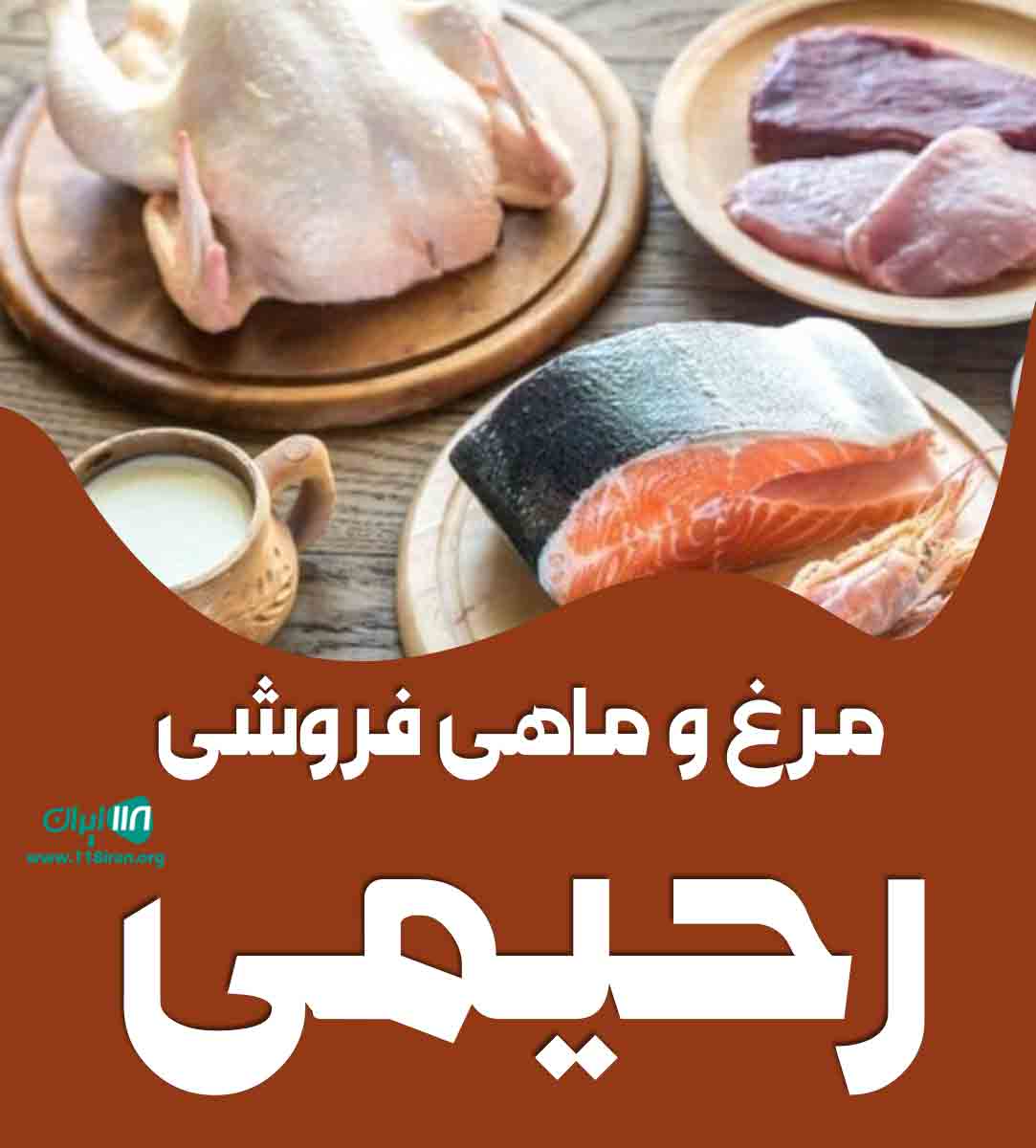 مرغ و ماهی رحیمی مرغ و ماهی رحیمی