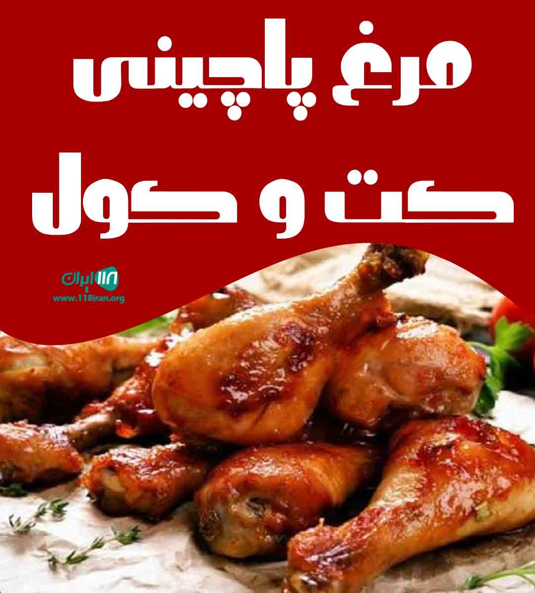 مرغ پاچینی کت و کول در شیراز