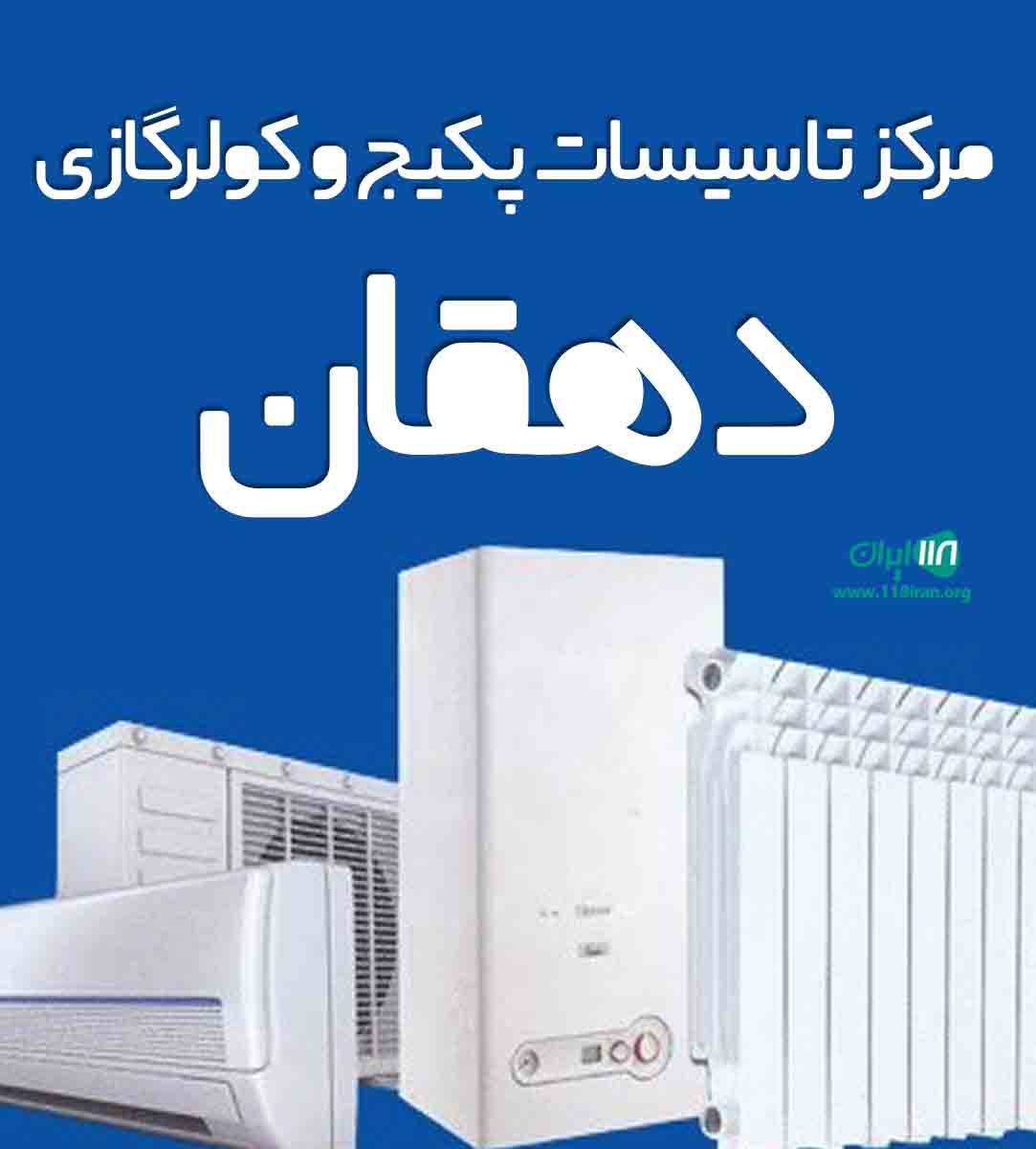 مرکز تاسیسات پکیج و کولرگازی دهقان در یزد مرکز تاسیسات پکیج و کولرگازی دهقان در یزد