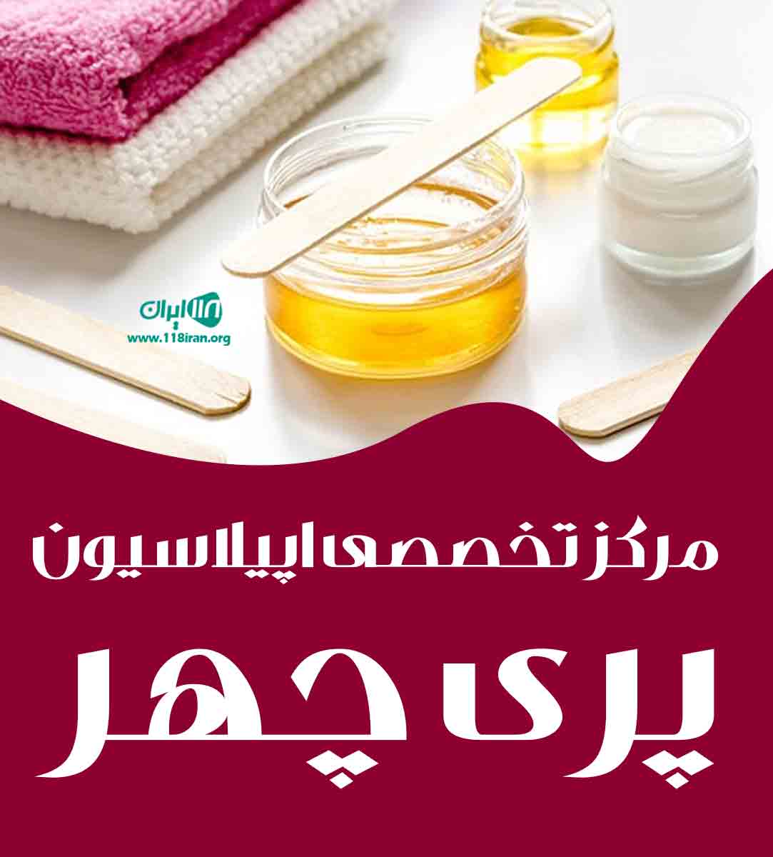 مرکز تخصصی اپیلاسیون پری چهر در شهریار مرکز تخصصی اپیلاسیون پری چهر در شهریار