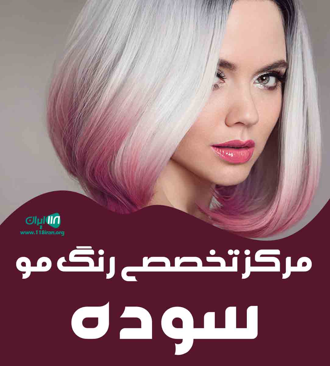 مرکز تخصصی رنگ مو سوده در تبریز مرکز تخصصی رنگ مو سوده در تبریز