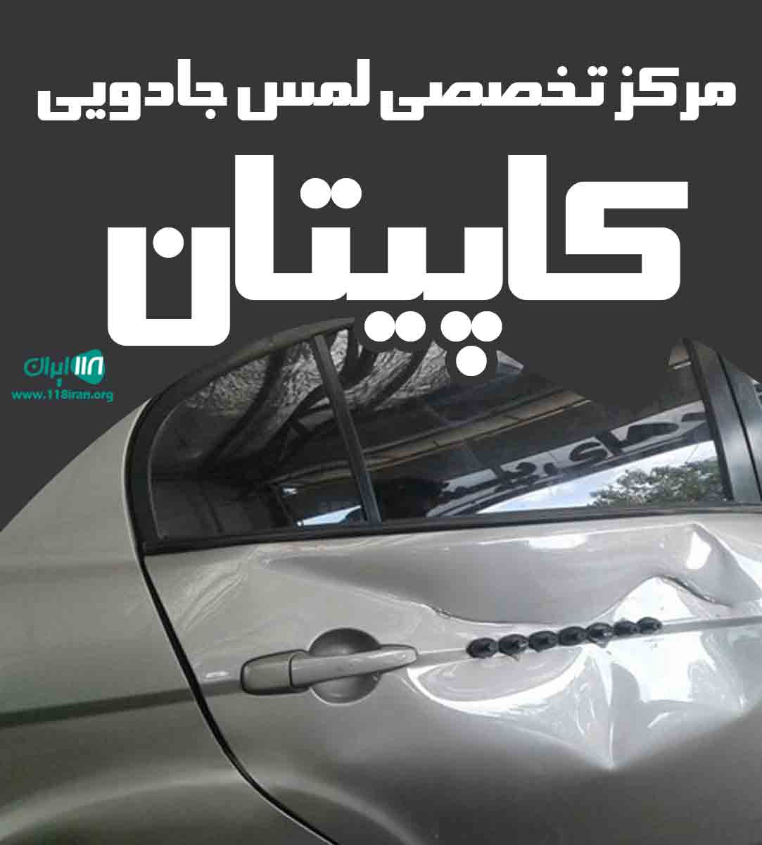 مرکز تخصصی لمس جادویی کاپیتان در رشت مرکز تخصصی لمس جادویی کاپیتان در رشت