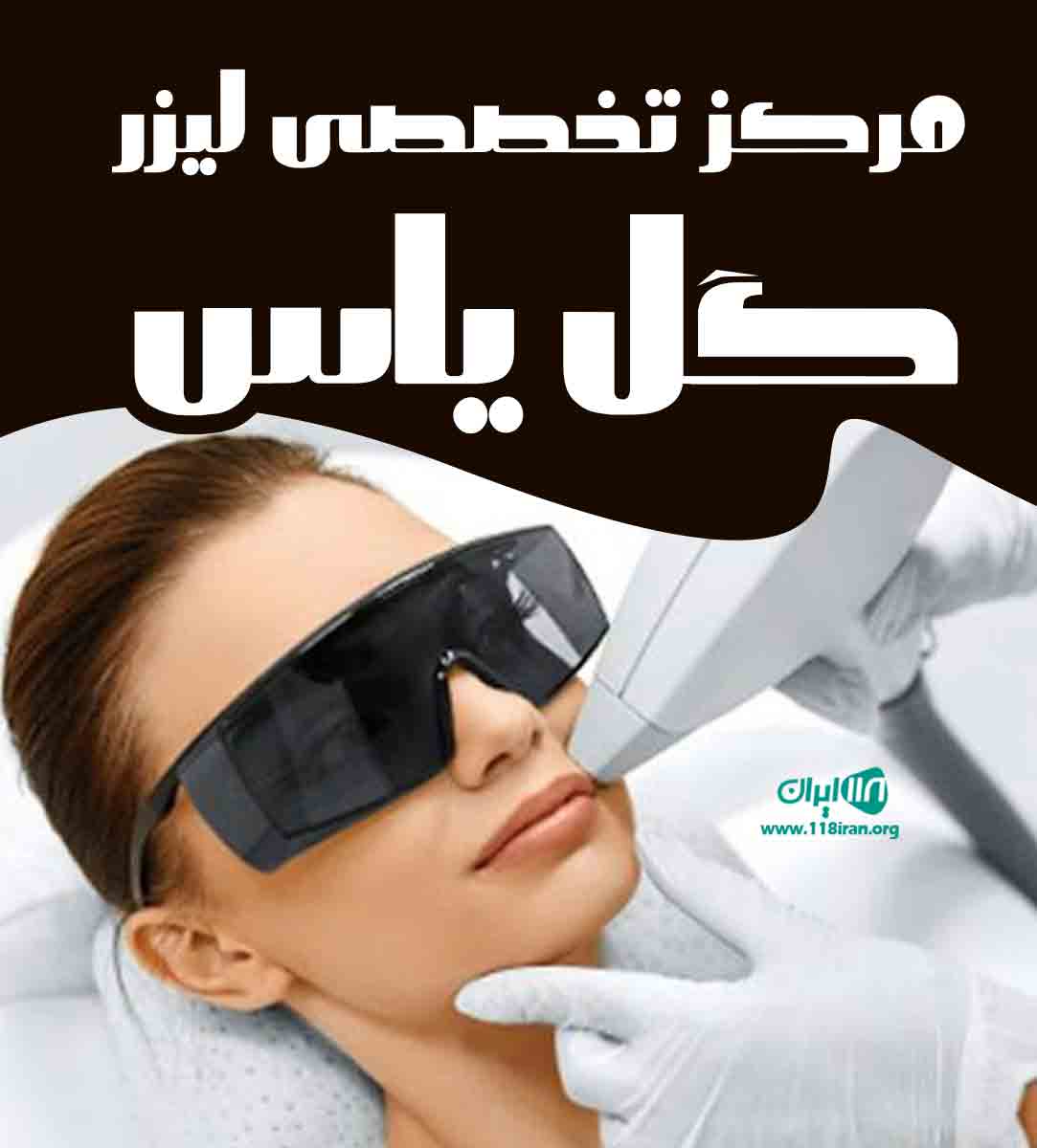 مرکز تخصصی لیزر گل یاس در بهنمیر مرکز تخصصی لیزر گل یاس در بهنمیر