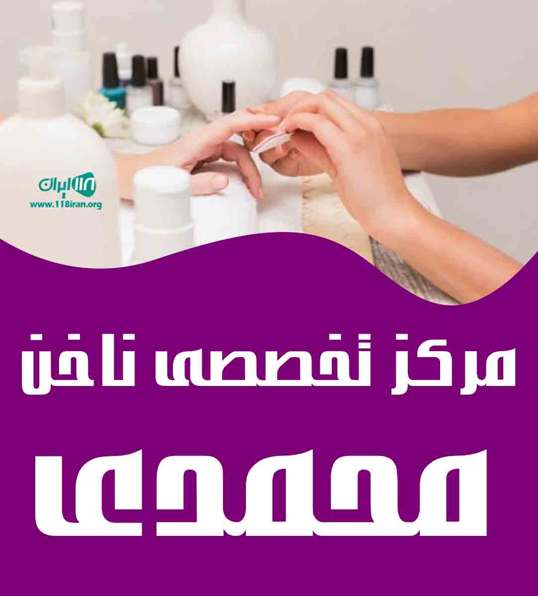 مرکز تخصصی ناخن محمدی در کرمانشاه مرکز تخصصی ناخن محمدی در کرمانشاه