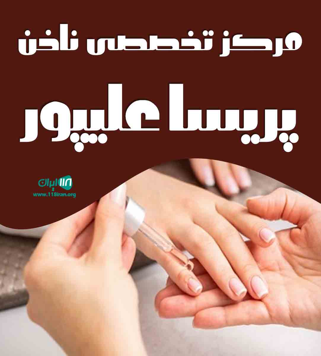 مرکز تخصصی ناخن پریسا علیپور در صومعه سرا