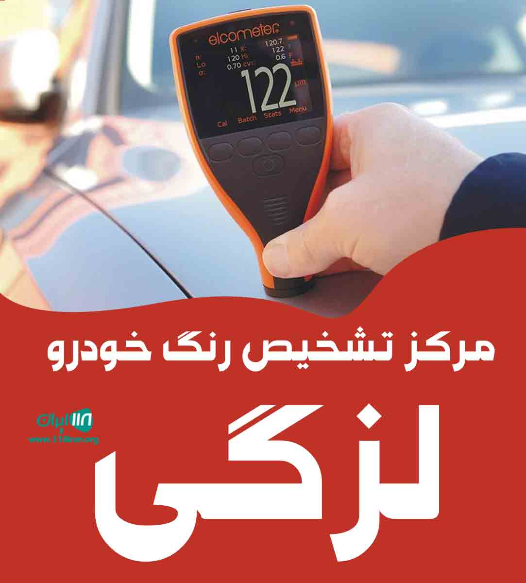 مرکز تشخیص رنگ خودرو لزگی در نیشابور مرکز تشخیص رنگ خودرو لزگی در نیشابور