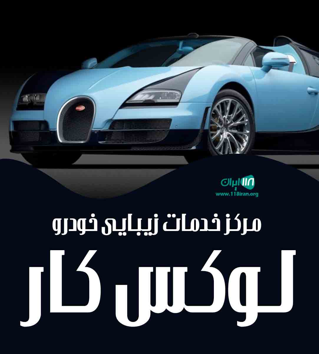 مرکز خدمات زیبایی خودرو لوکس کار در کرمان