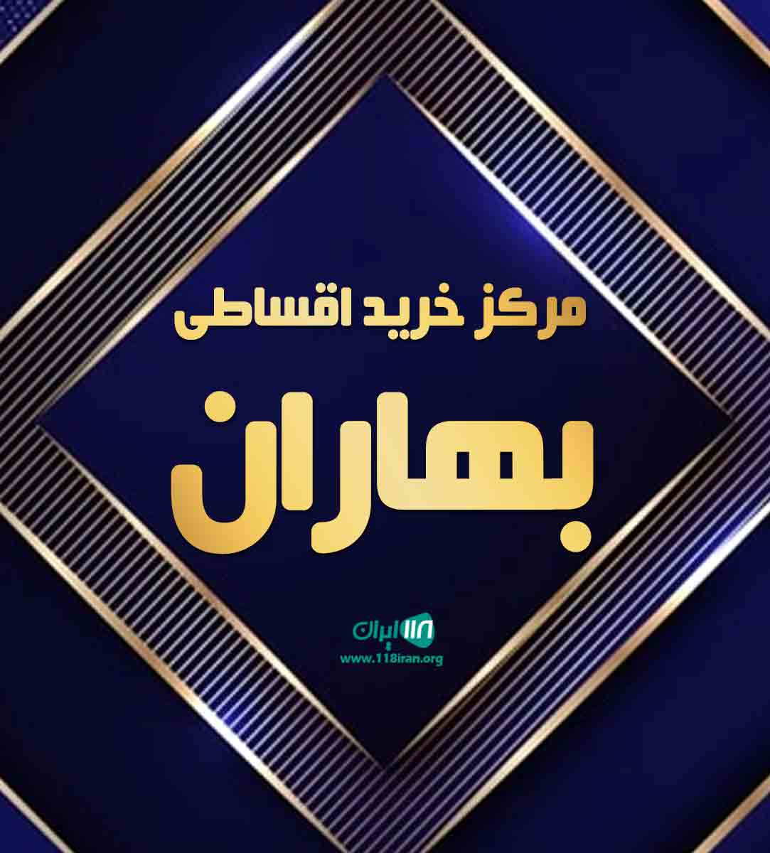 مرکز خرید اقساطی بهاران در آذرشهر مرکز خرید اقساطی بهاران در آذرشهر