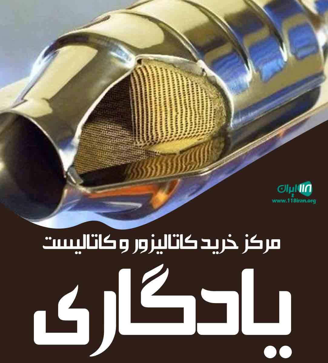 مرکز خرید کاتالیزور و کاتالیست یادگاری در کرج مرکز خرید کاتالیزور و کاتالیست یادگاری در کرج