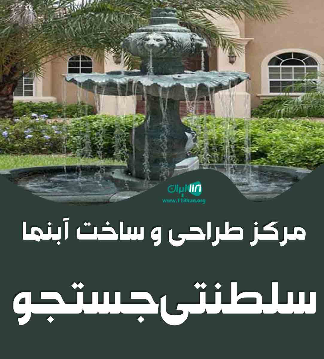 مرکز طراحی و ساخت آبنما سلطنتی جستجو در ایلام