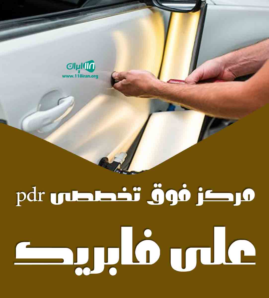 مرکز فوق تخصصی pdr علی فابریک در تهران
