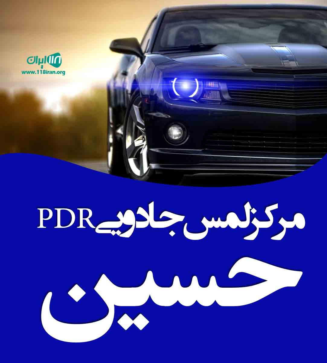 مرکز لمس جادویی PDR حسین در اراک مرکز لمس جادویی PDR حسین در اراک