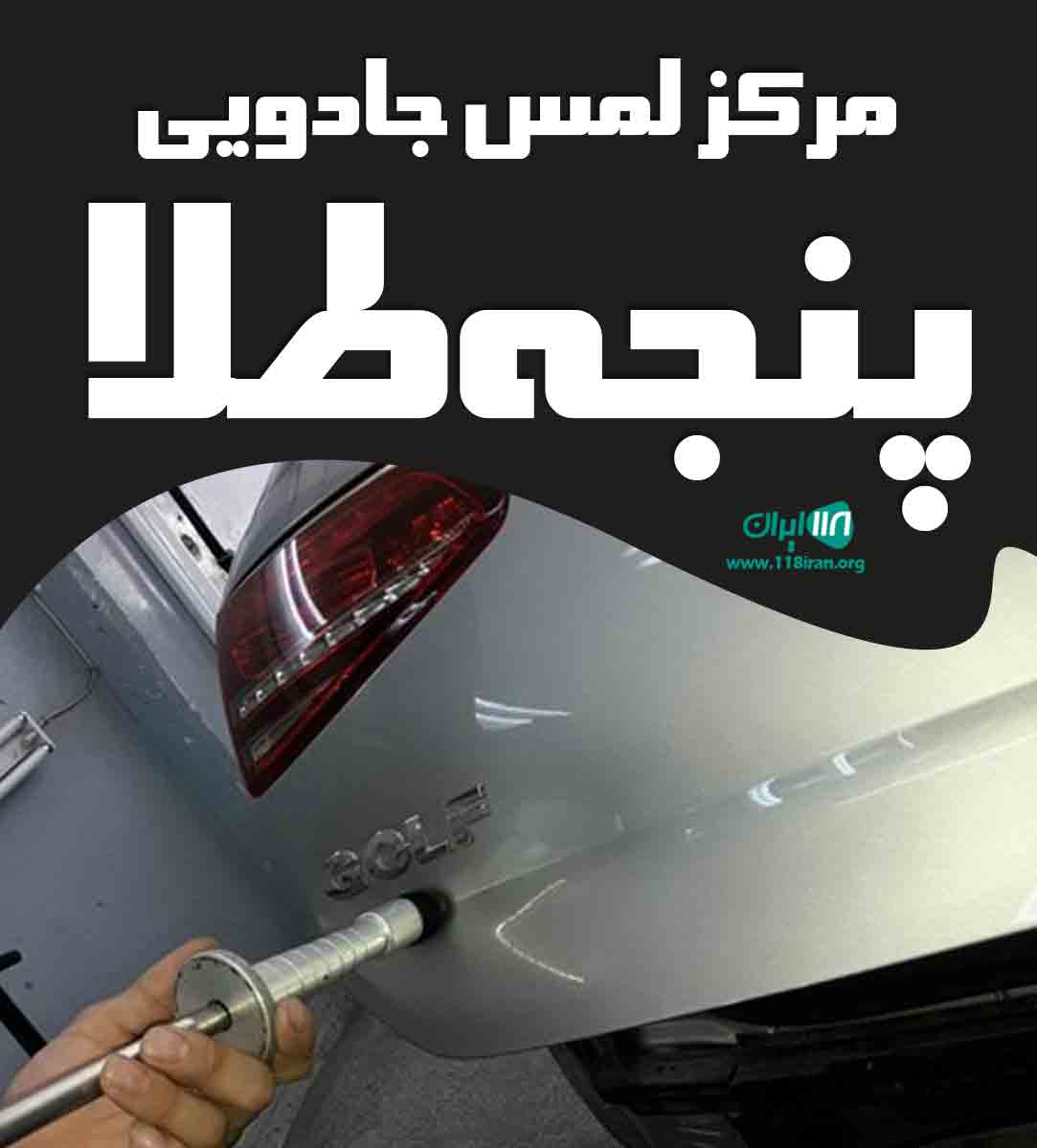 مرکز لمس جادویی پنجه طلا در کرمانشاه