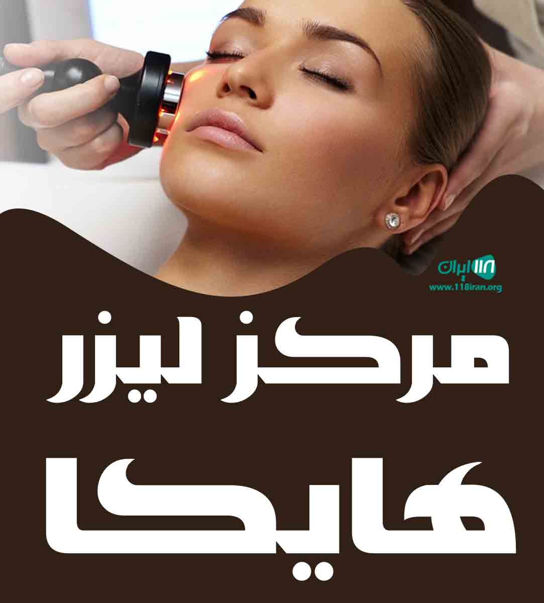 مرکز لیزر هایکا در کرج مرکز لیزر هایکا در کرج