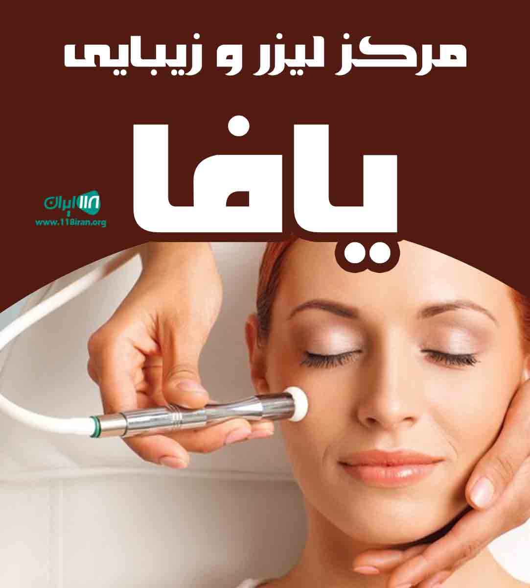 مرکز لیزر و زیبایی یافا در کرمان مرکز لیزر و زیبایی یافا در کرمان