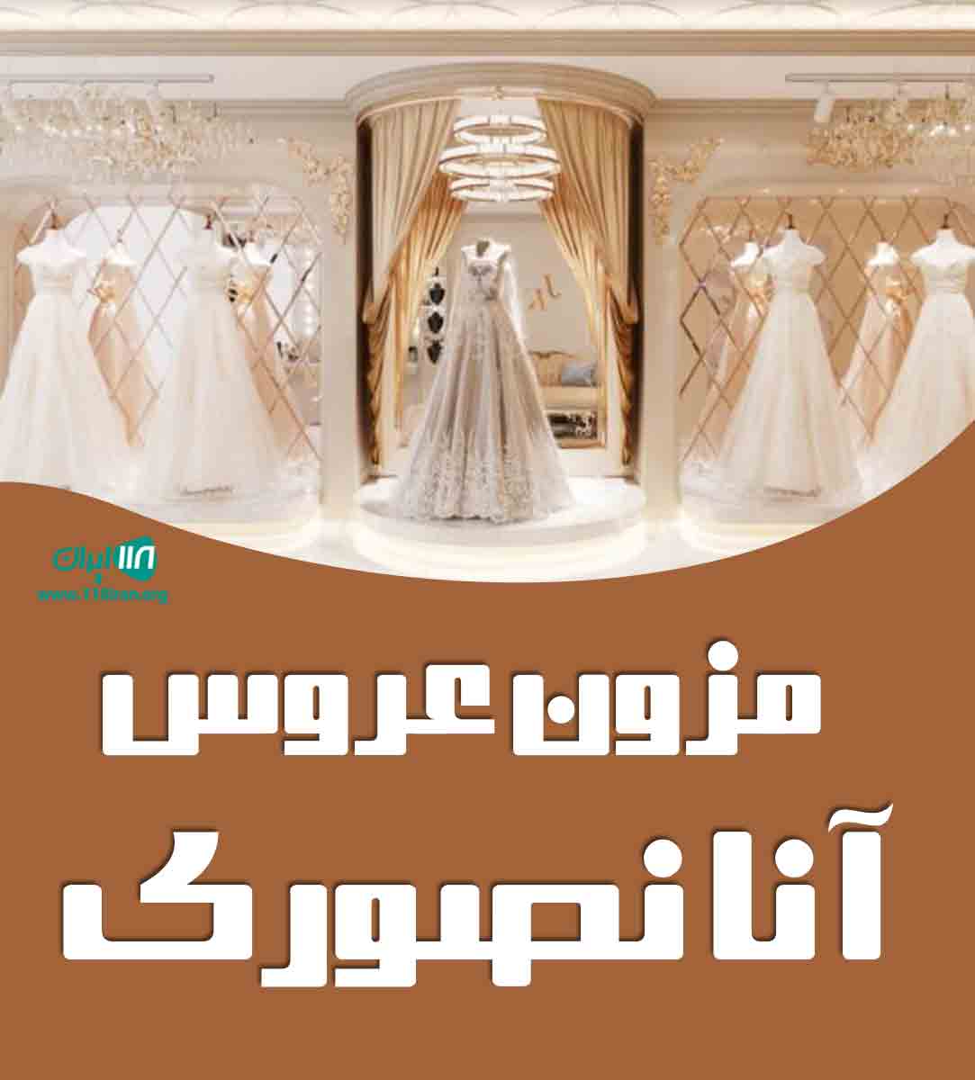 مزون عروس آنا نصوری در ساری مزون عروس آنا نصوری در ساری