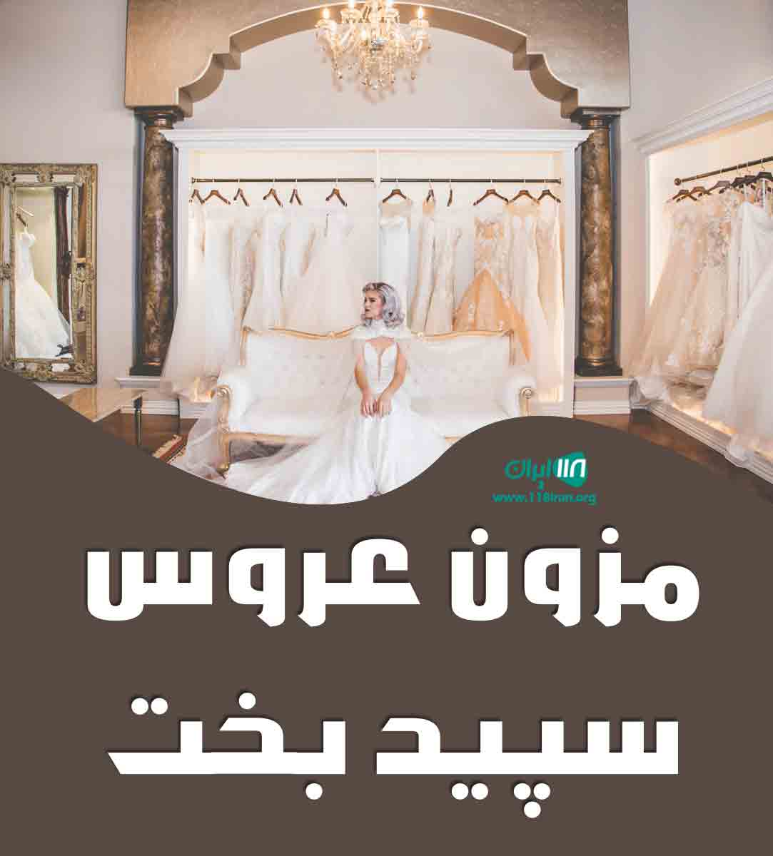مزون عروس سپید بخت در بابل مزون عروس سپید بخت در بابل