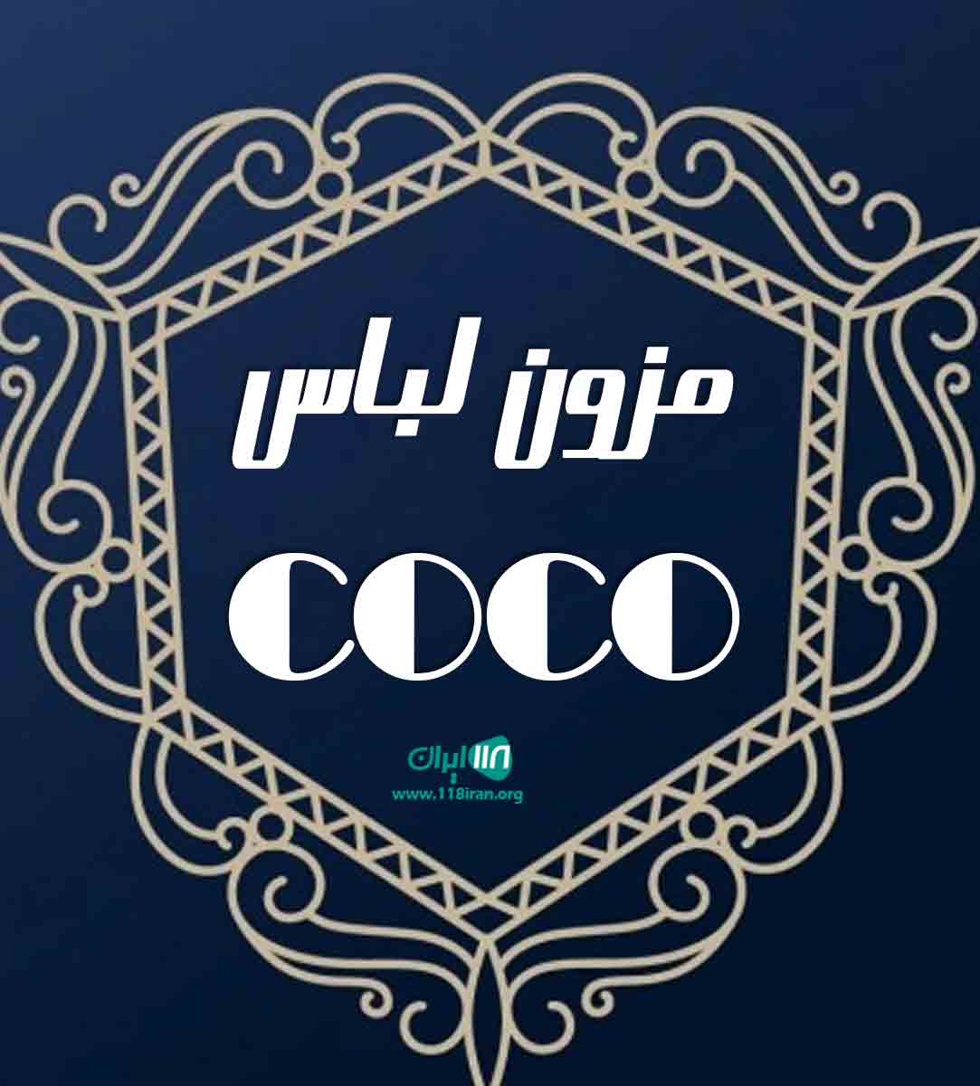 مزون لباس coco در تهران مزون لباس coco در تهران