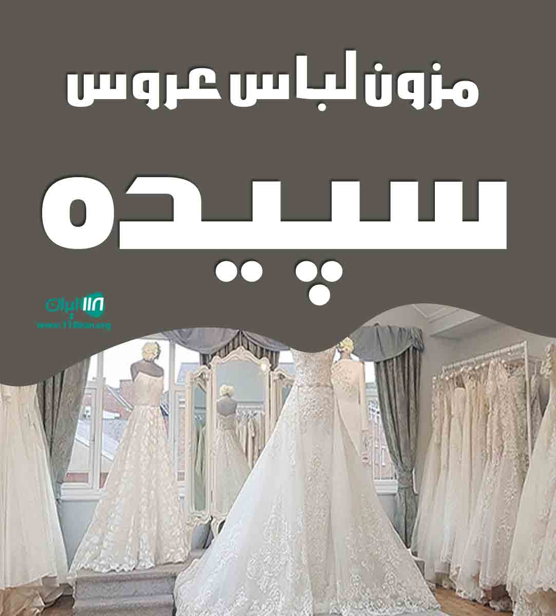مزون لباس عروس سپیده در شیراز مزون لباس عروس سپیده در شیراز