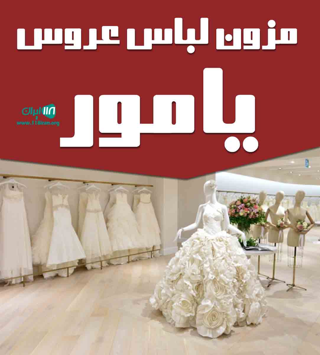 مزون لباس عروس یامور در تبریز