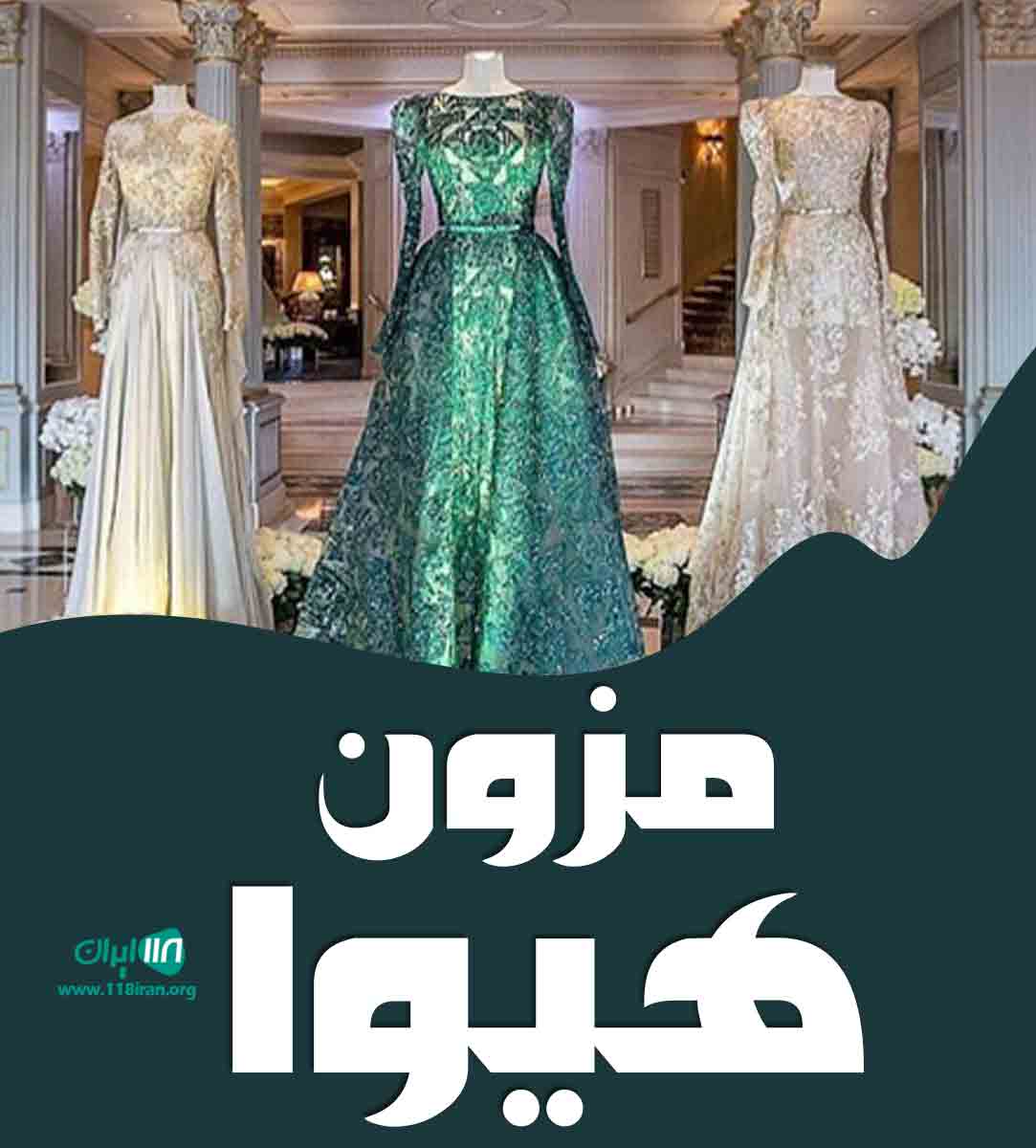 مزون هیوا در اصفهان مزون هیوا در اصفهان