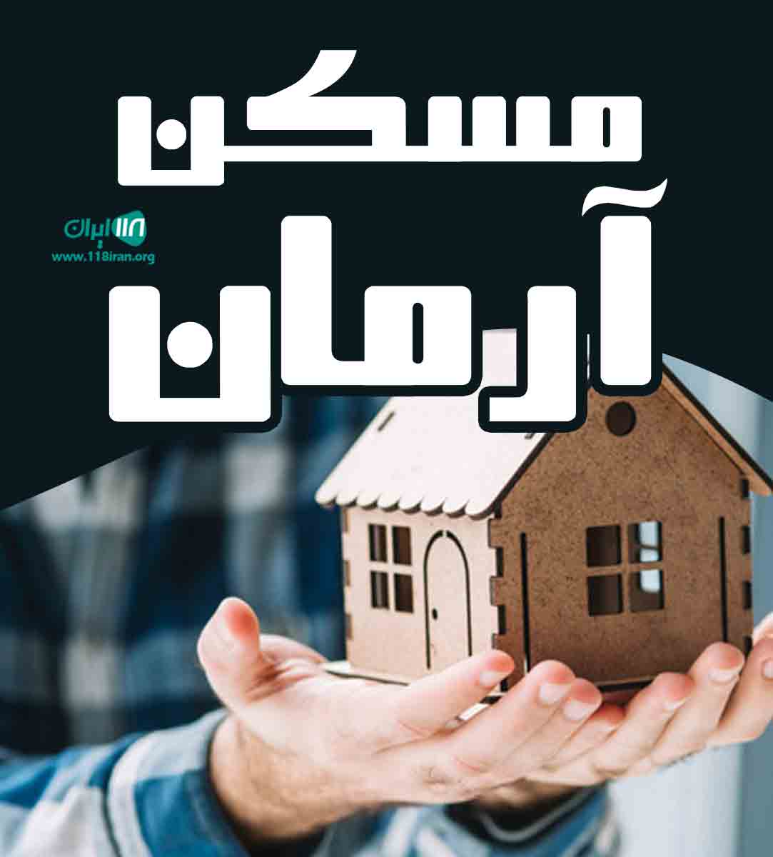 مسکن آرمان در نیشابور