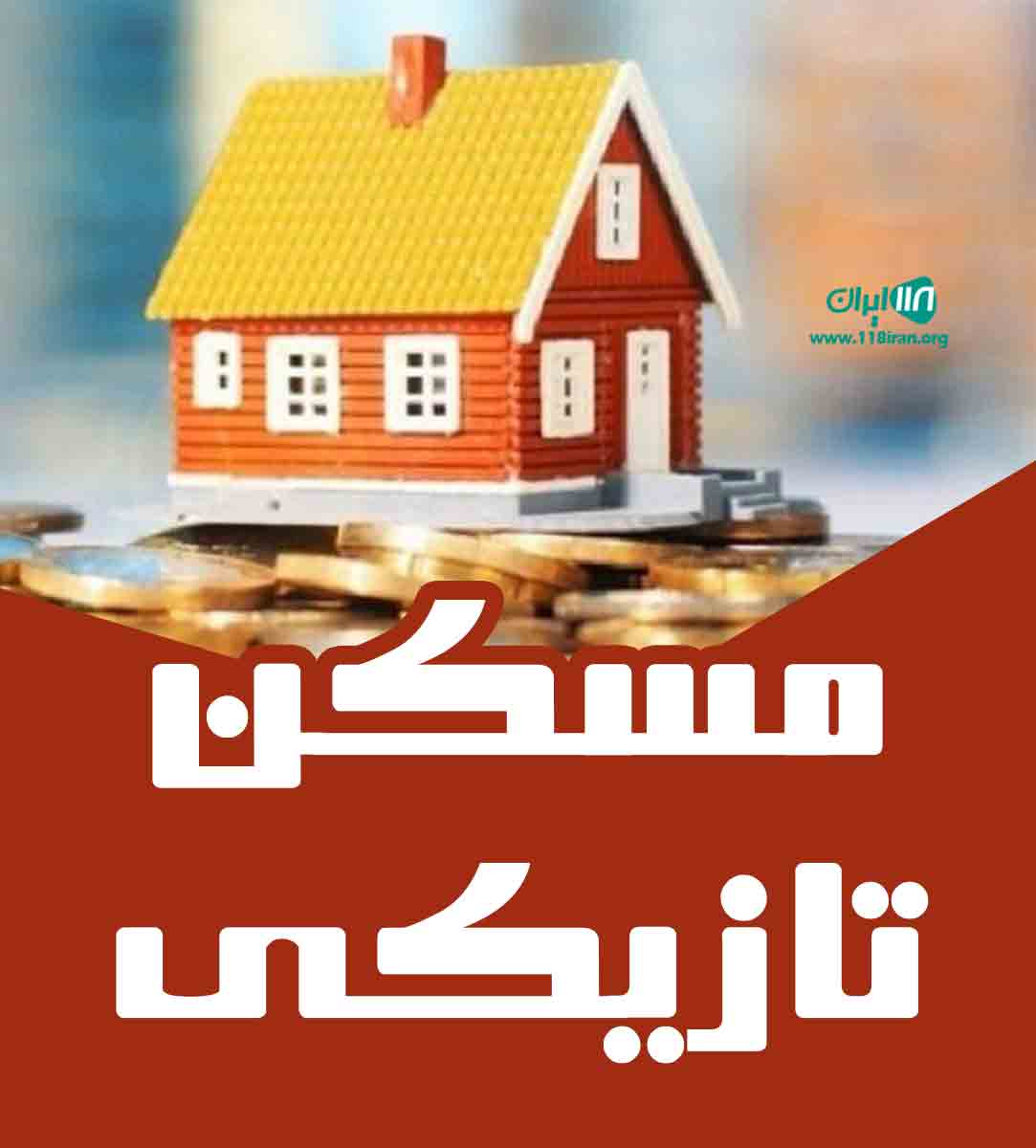 مسکن تازیکی در مشهد مسکن تازیکی در مشهد
