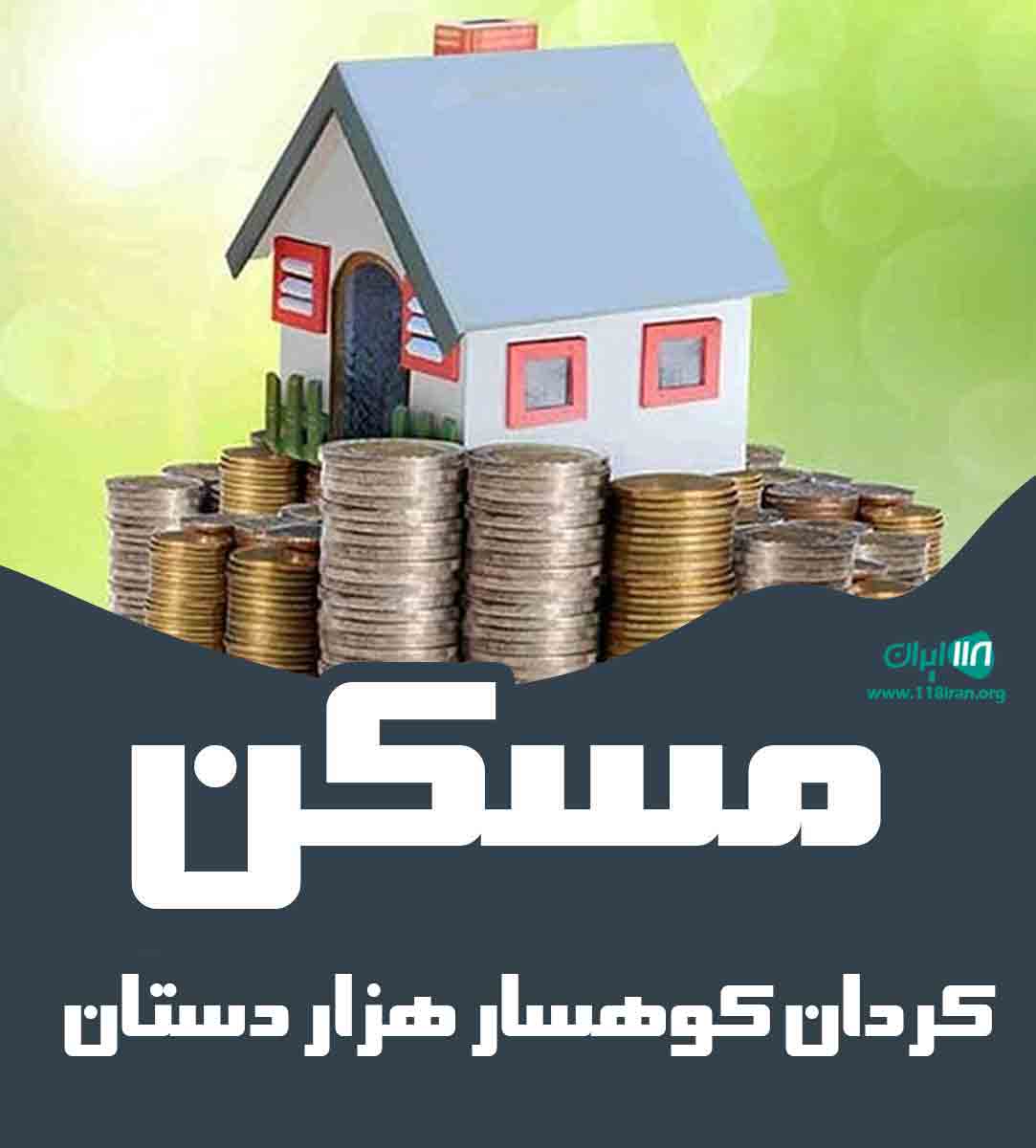 مسکن کردان کوهسار هزار دستان در کرج مسکن کردان کوهسار هزار دستان در کرج