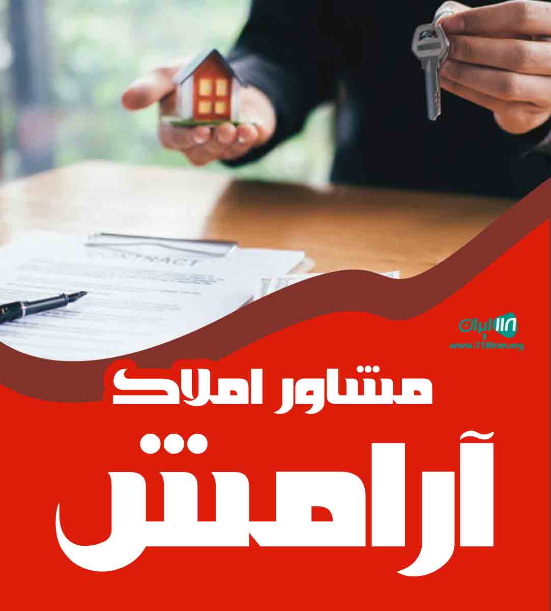 مشاور املاک آرامش در سلمانشهر