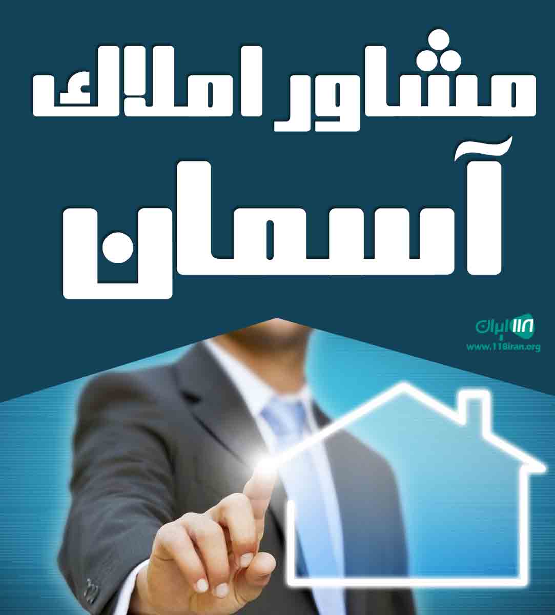 مشاور املاک آسمان در بیرجند