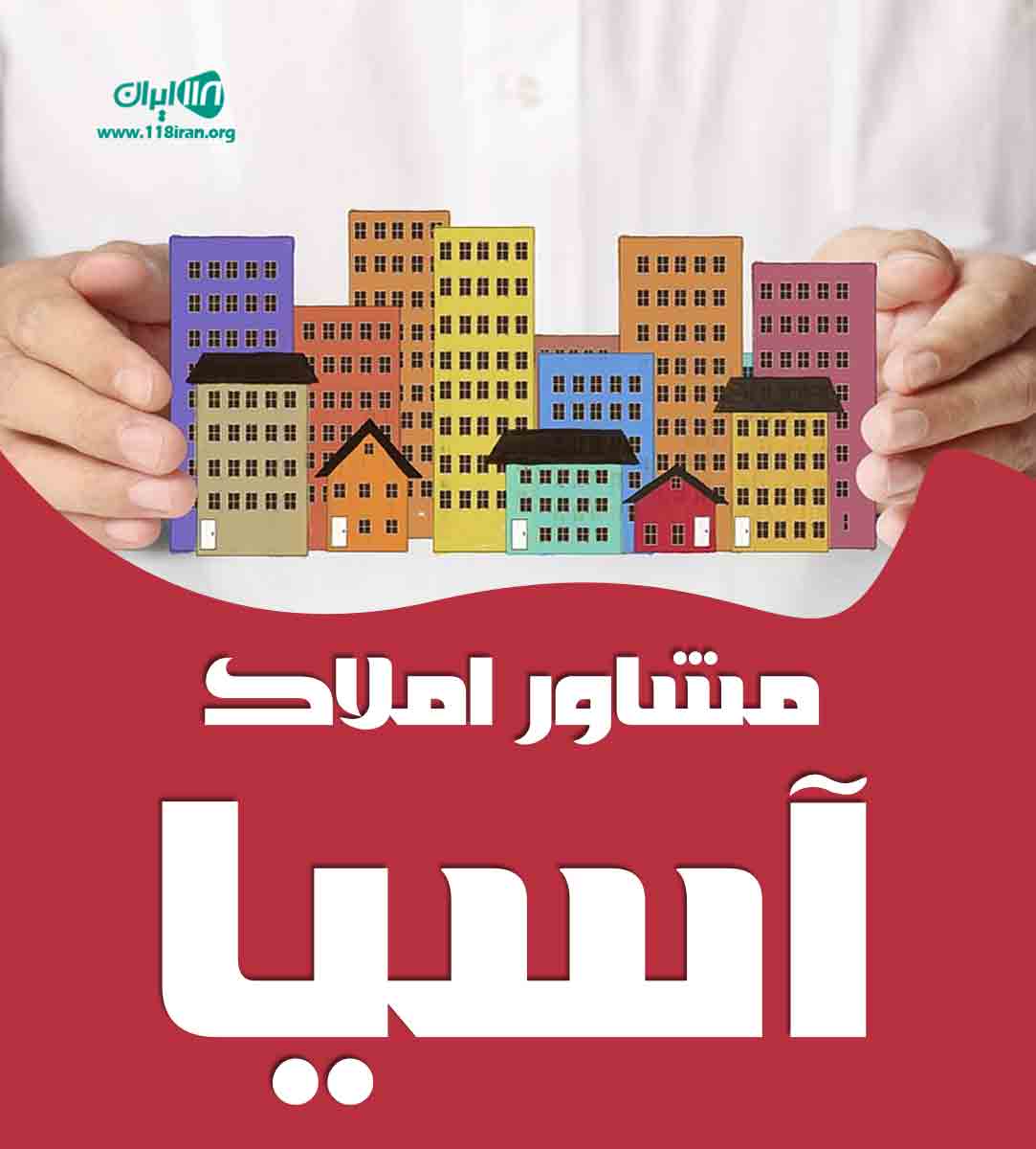 مشاور املاک آسیا در کهریزک مشاور املاک آسیا در کهریزک