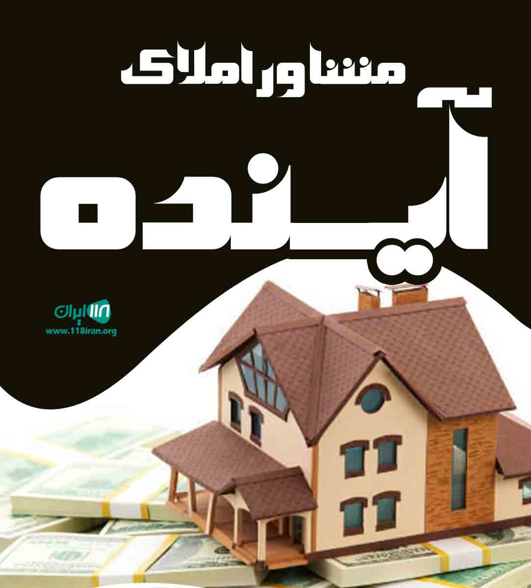 مشاور املاک آینده در خمام مشاور املاک آینده در خمام