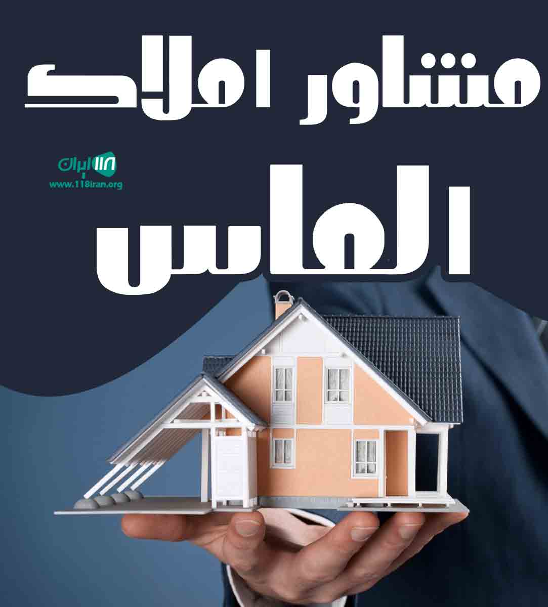 مشاور املاک الماس در مبارکه مشاور املاک الماس در مبارکه