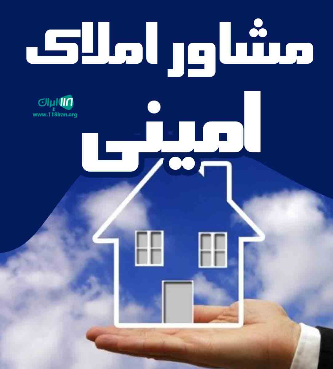 مشاور املاک امینی در ساری مشاور املاک امینی در ساری