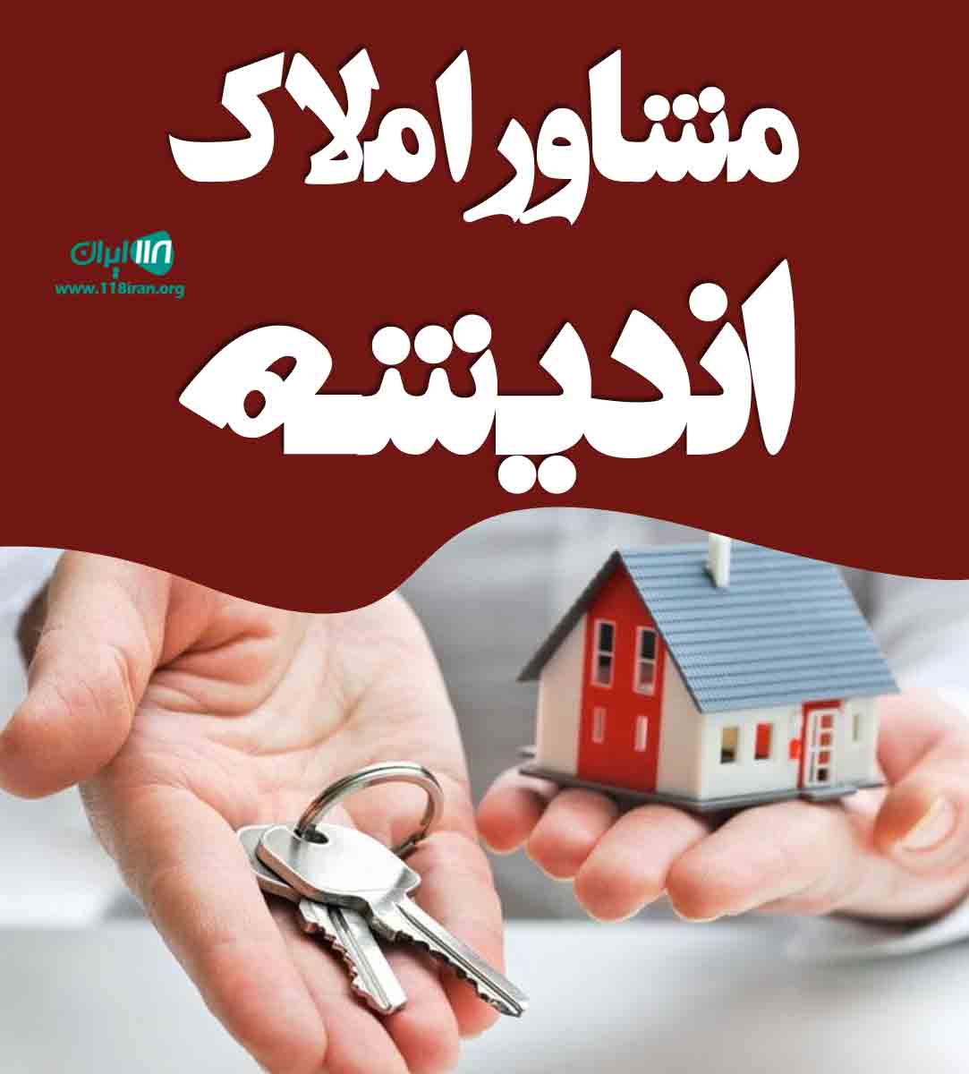 مشاور املاک اندیشه در زاهدان مشاور املاک اندیشه در زاهدان