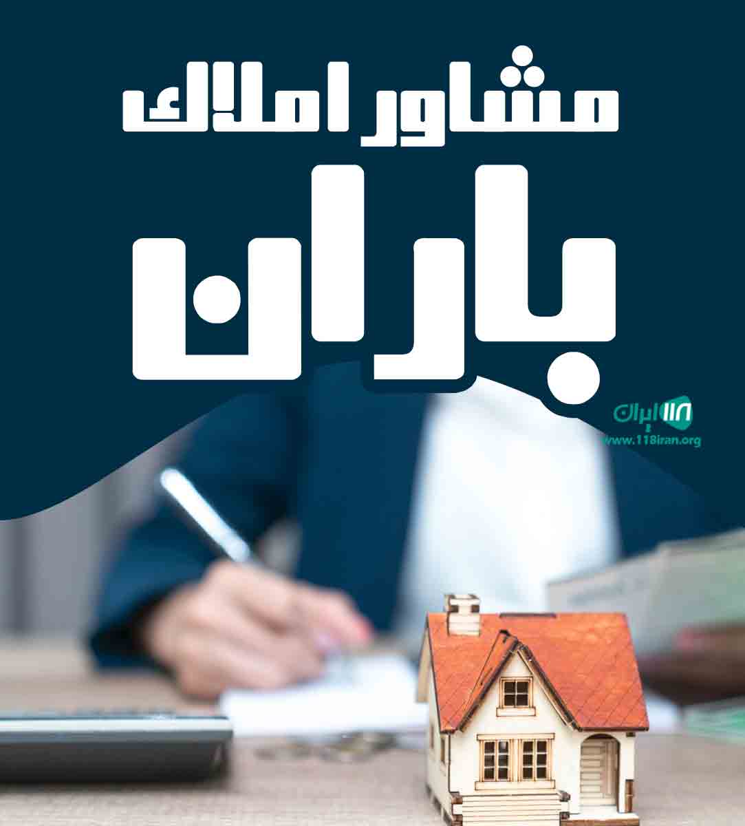 مشاور املاک باران در خرمدشت