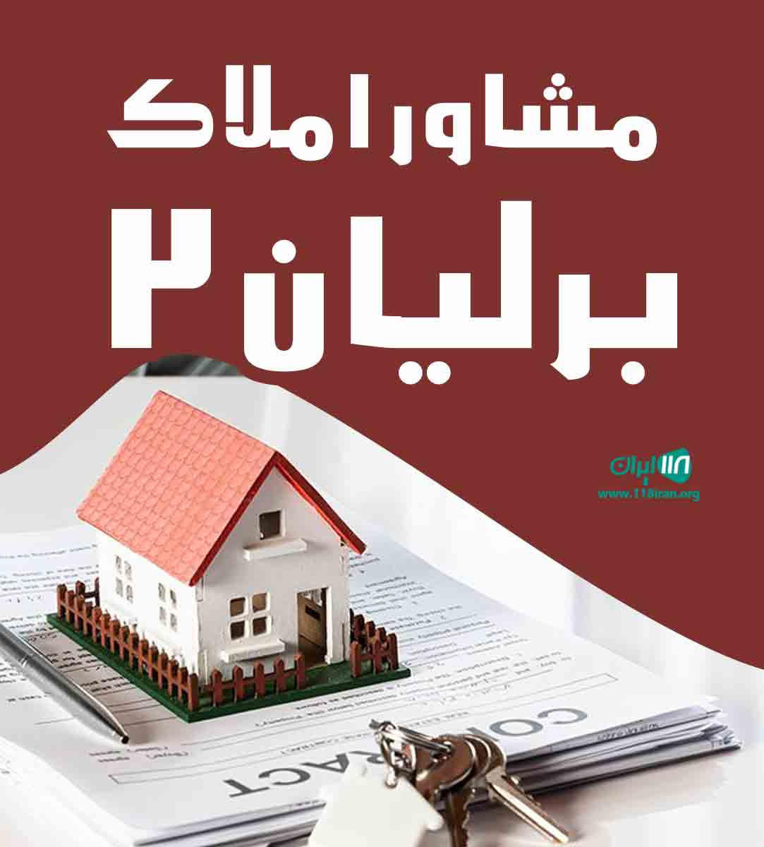 مشاور املاک برلیان ۲ در قمصر مشاور املاک برلیان ۲ در قمصر