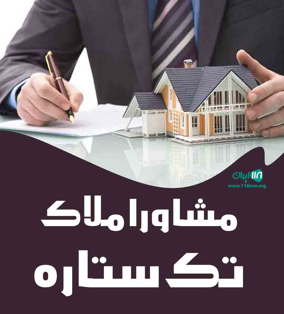 مشاور املاک تک ستاره در خوی مشاور املاک تک ستاره در خوی