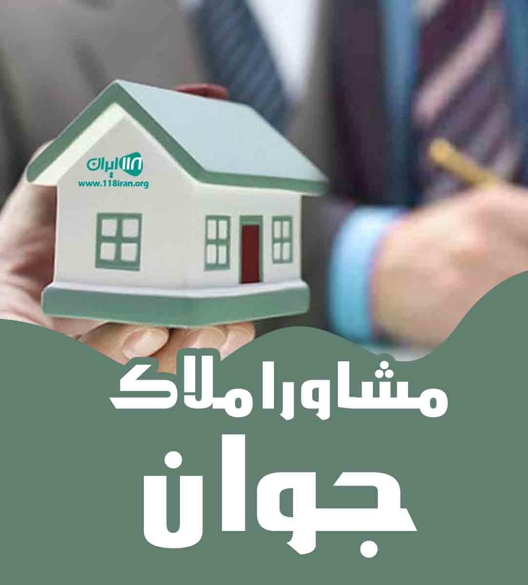 املاک جوان در تهران املاک جوان در تهران