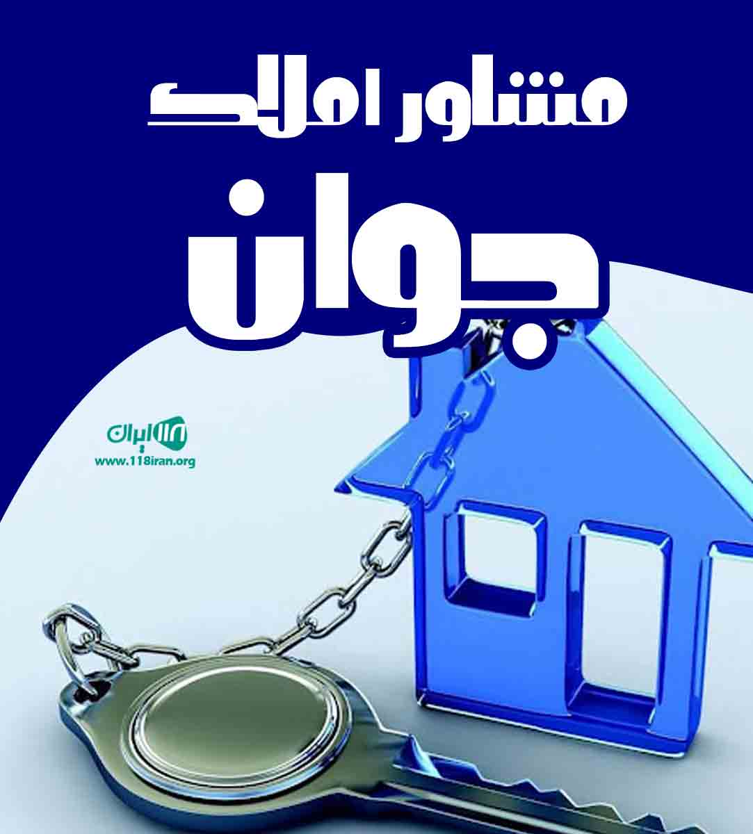 مشاور املاک جوان در شهر زیارت