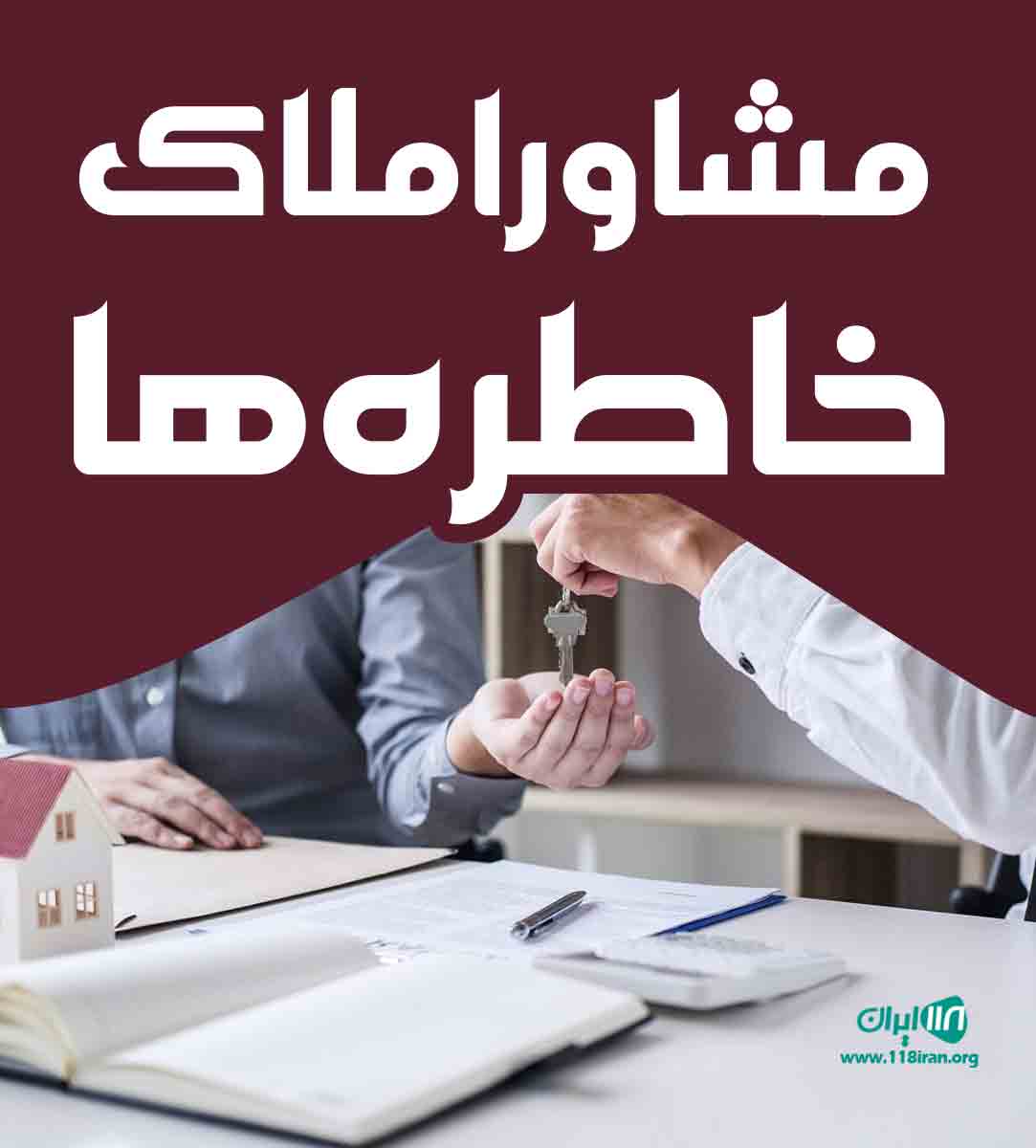 مشاور املاک خاطره ها در چمستان مشاور املاک خاطره ها در چمستان