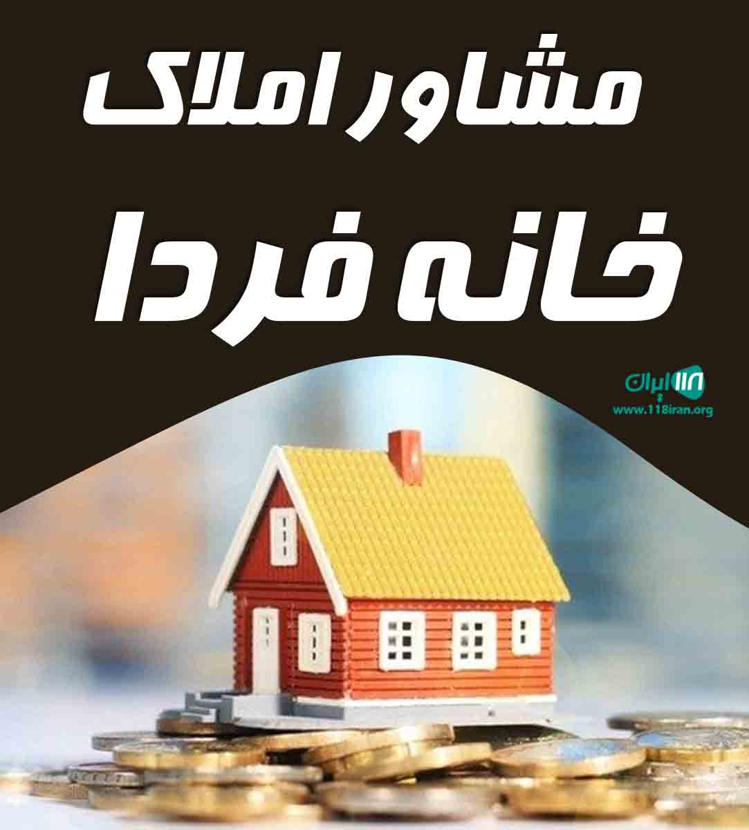 مشاور املاک خانه فردا در مازندران مشاور املاک خانه فردا در مازندران